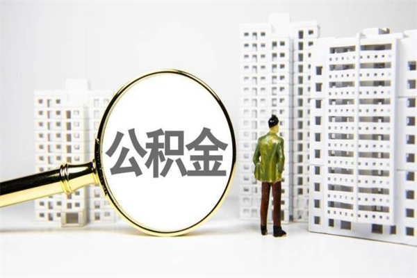 乌鲁木齐离职怎样取住房公积金（离职后怎样取公积金）