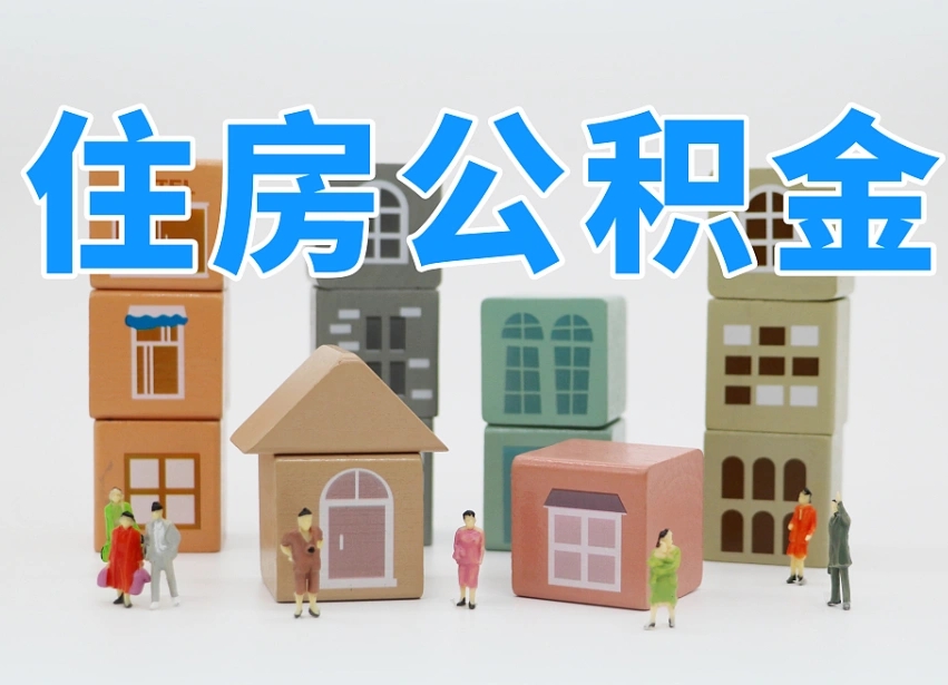 乌鲁木齐离职怎样取住房公积金（离职后怎样取公积金）